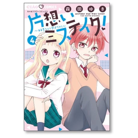 片想いミステイク 森田ゆき [1-9巻 コミックセット/未完結] 片思いミステイク