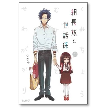 組長娘と世話係 つきや [1-14巻 コミックセット/未完結]