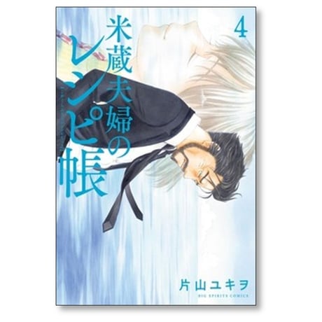 米蔵夫婦のレシピ帳 片山ユキヲ [1-5巻 漫画全巻セット/完結]
