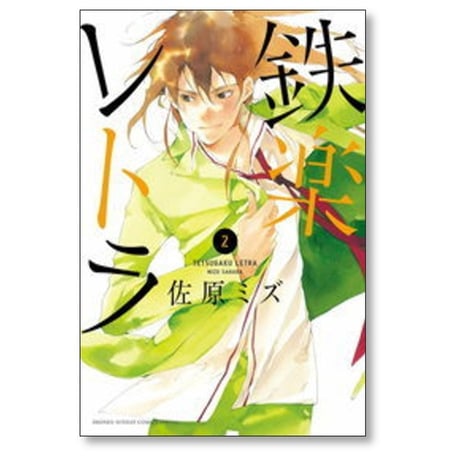 鉄楽レトラ 佐原ミズ [1-6巻 漫画全巻セット/完結]