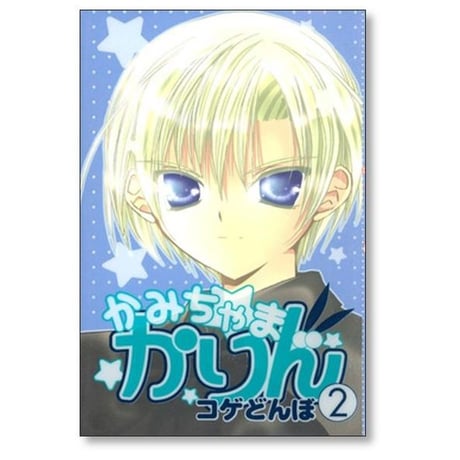 かみちゃまかりん コゲどんぼ [1-7巻 漫画全巻セット/完結]