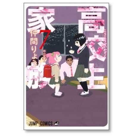 高校生家族 仲間りょう [1-11巻 漫画全巻セット/完結]