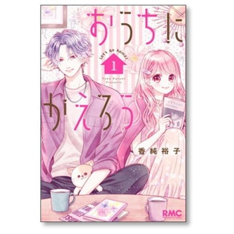 おうちにかえろう 香純裕子 [1-4巻 漫画全巻セット/完結]