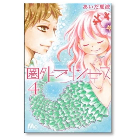 圏外プリンセス あいだ夏波 [1-7巻 漫画全巻セット/完結]