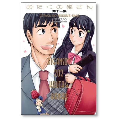 おたくの娘さん すたひろ [1-11巻 漫画全巻セット/完結]