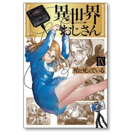 異世界おじさん 殆ど死んでいる [1-15巻 コミックセット/未完結]