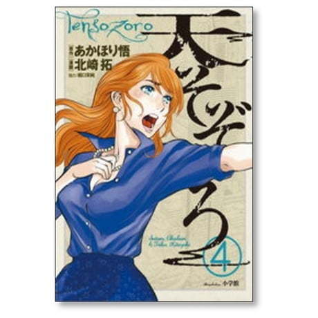 天そぞろ 北崎拓 [1-5巻 漫画全巻セット/完結] あかほり悟