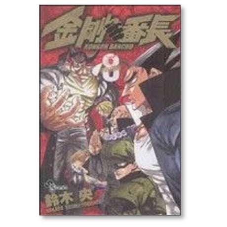 金剛番長 鈴木央 [1-12巻 漫画全巻セット/完結]