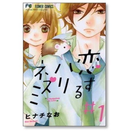 恋するハリネズミ ヒナチなお [1-5巻 漫画全巻セット/完結]