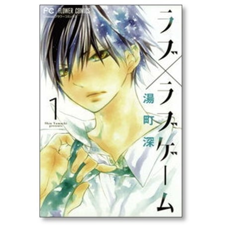 ラブ ラブゲーム 湯町深 [1-2巻 漫画全巻セット/完結] ラブ×ラブゲーム