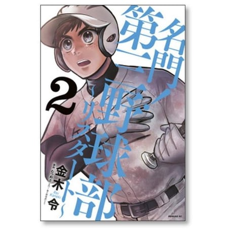 名門 第三野球部 リスタート 金木令 [1-2巻 漫画全巻セット/完結] むつ利之