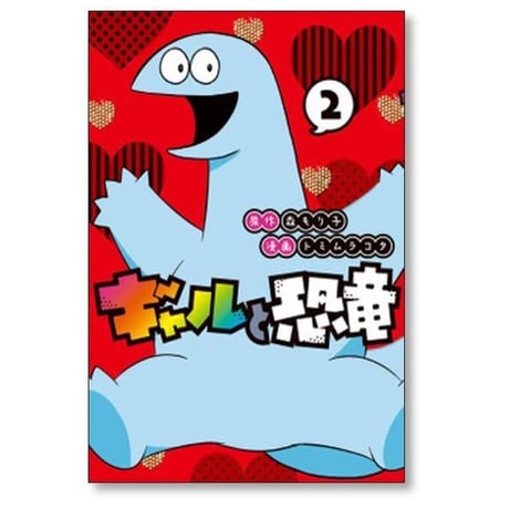 ギャルと恐竜 トミムラコタ [1-7巻 漫画全巻セット/完結] 森もり子
