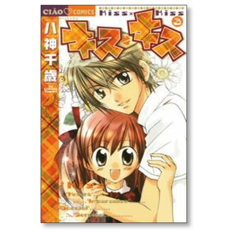 キスキス 八神千歳 [1-3巻 漫画全巻セット/完結]