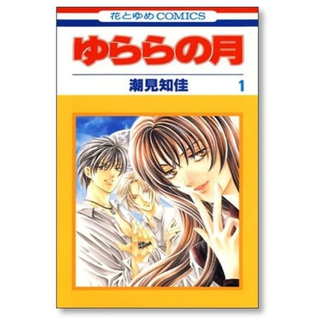ゆららの月 潮見知佳 [1-5巻 漫画全巻セット/完結]