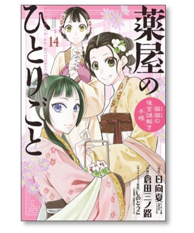 薬屋のひとりごと 猫猫の後宮謎解き手帳 倉田三ノ路 [1-18巻 コミック 薬屋のひとりごと 猫猫の後宮謎解き手帳 倉田三ノ路 [1-18巻 コミック