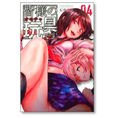 皆様の玩具です 石井康之 [1-9巻 漫画全巻セット/完結] 皆様のオモチャです