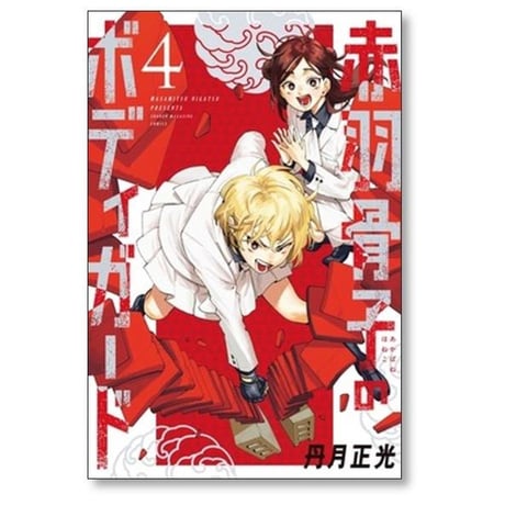 赤羽骨子のボディガード 丹月正光 [1-12巻 漫画全巻セット/完結]
