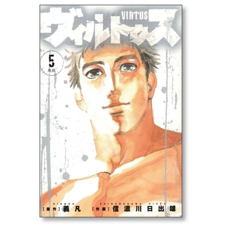 ヴィルトゥス 信濃川日出雄 [1-5巻 漫画全巻セット/完結] 義凡 VIRTUS