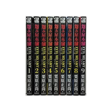 怨み屋本舗 エヴィル ハート 栗原正尚 [1-9巻 漫画全巻セット/完結] うらみやほんぽ EVIL HEART