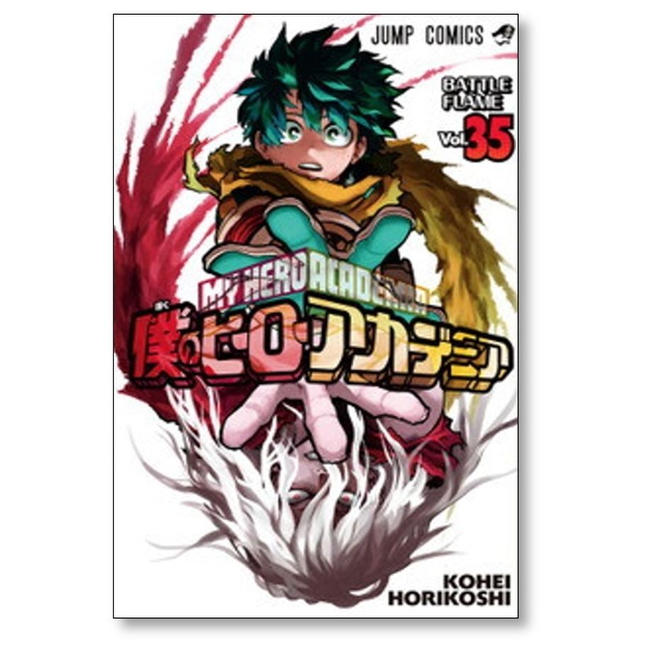僕のヒーローアカデミア 堀越耕平 [1-38巻 コミックセット/未完結
