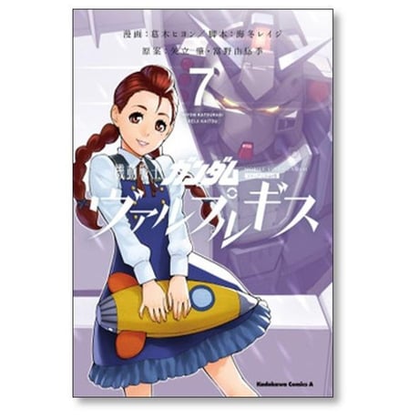 機動戦士ガンダム ヴァルプルギス 葛木ヒヨン [1-10巻 漫画全巻セット/完結] 海冬レイジ 矢立肇 富野由悠季