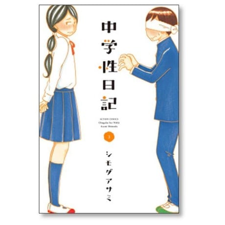 中学性日記 シモダアサミ [1-4巻 漫画全巻セット/完結] ちゅうがくせいにっき