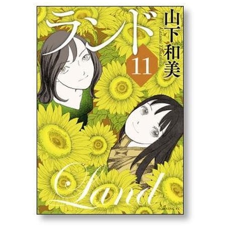ランド 1〜11全巻 完結 　山下和美 ランド」山下和美 全11巻【完結】 | 天宮風呂。ぬるま湯にアゴ