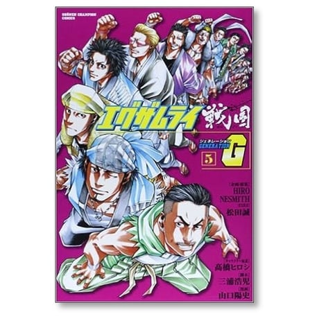 エグザムライ 戦国G 山口陽史 [1-5巻 漫画全巻セット/完結] 三浦浩児 髙橋ヒロシ 高橋ヒロシ