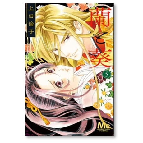 蘭と葵 上田倫子 [1-7巻 漫画全巻セット/完結]
