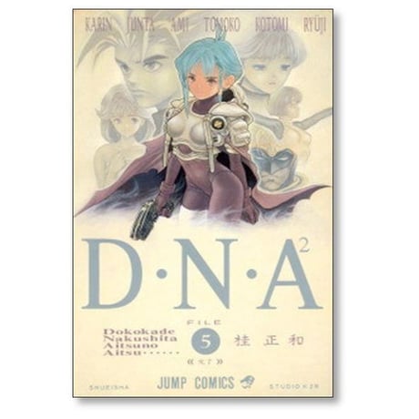 DNA 何処かで失くしたあいつのアイツ 桂正和 [1-5巻 漫画全巻セット/完結] D・N・A