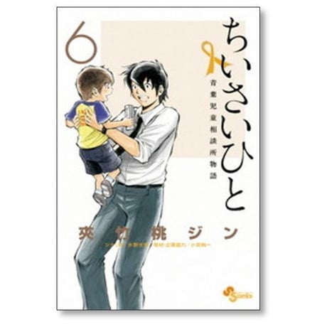 ちいさいひと 青葉児童相談所物語 夾竹桃ジン [1-6巻 漫画全巻セット/完結] 水野光博 小宮純一