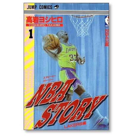 NBA STORY 高岩ヨシヒロ [1-5巻 漫画全巻セット/完結] NBAストーリー