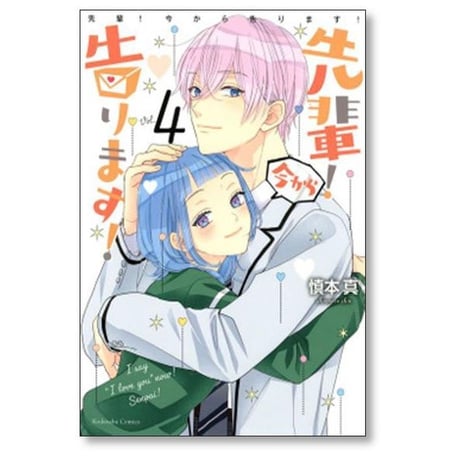 先輩 今から告ります 慎本真 [1-5巻 漫画全巻セット/完結]