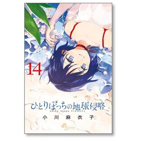 ひとりぼっちの地球侵略 小川麻衣子 [1-15巻 漫画全巻セット/完結]