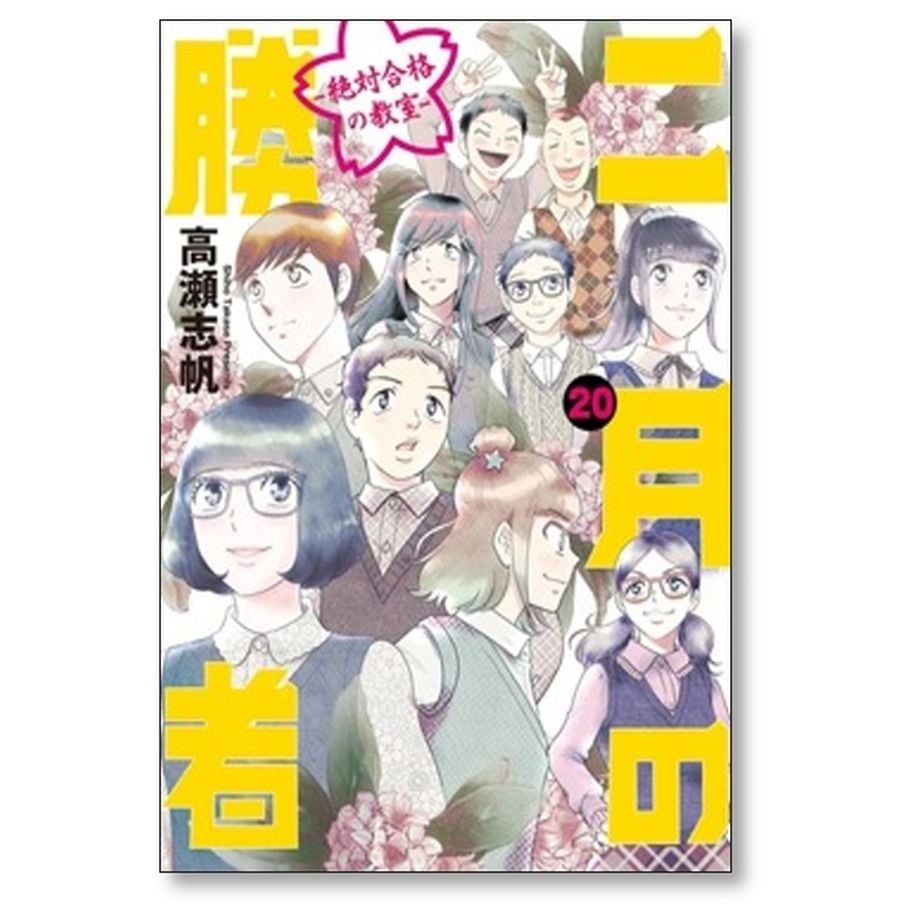 二月の勝者 : 絶対合格の教室. 全21巻セット 高瀬志帆【受験漫画】 二月の勝者 ー絶対合格の教室ー 全21巻完結 全巻セット