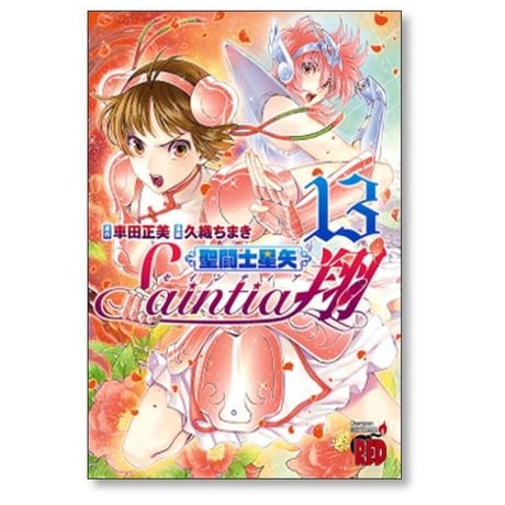 聖闘士星矢 セインティア翔 久織ちまき [1-16巻 漫画全巻セット/完結] セイントセイヤ 車田正美