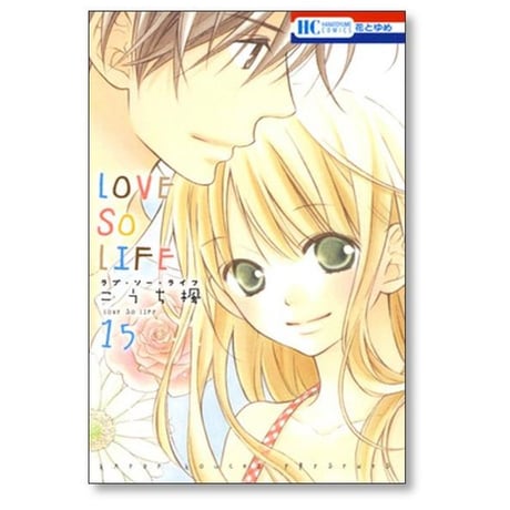 LOVE SO LIFE こうち楓 [1-17巻 漫画全巻セット/完結] ラブ ソー ライフ
