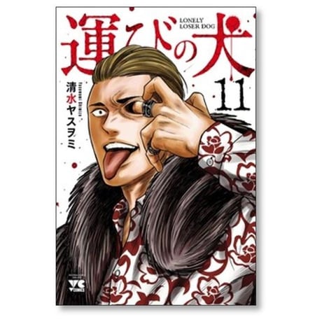 運びの犬 清水ヤスヲミ [1-15巻 コミックセット/未完結]