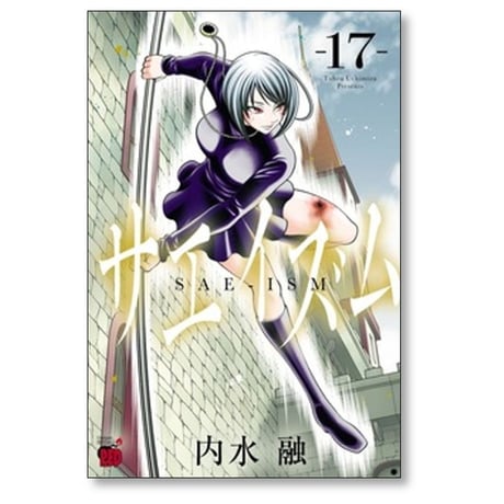 サエイズム 内水融 [1-17巻 コミックセット/未完結]