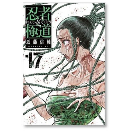 忍者と極道 近藤信輔 [1-17巻 コミックセット/未完結]