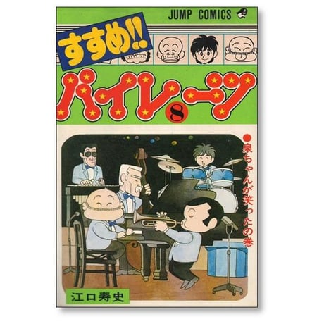 すすめ パイレーツ 江口寿史 [1-11巻 漫画全巻セット/完結]
