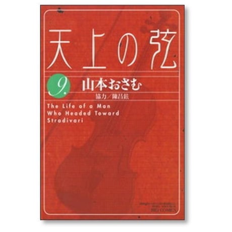 天上の弦 山本おさむ [1-10巻 漫画全巻セット/完結]