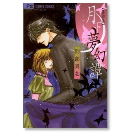月下夢幻譚 刑部真芯 [1-7巻 漫画全巻セット/完結]