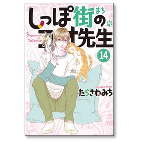 しっぽ街のコオ先生 たらさわみち [1-18巻 コミックセット/未完結]