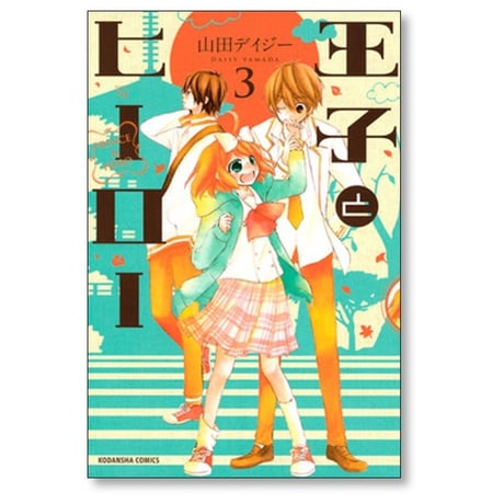 王子とヒーロー 山田デイジー [1-4巻 漫画全巻セット/完結]