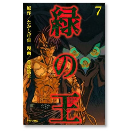 緑の王 VERDANT LORD 曽我篤士 [1-9巻 漫画全巻セット/完結] たかしげ宙