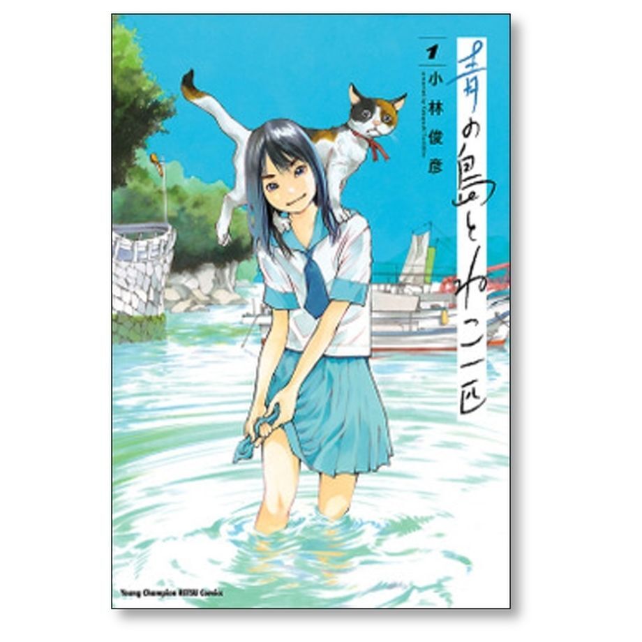 青の島とねこ一匹 小林俊彦 [1-10巻 コミックセット/未完結