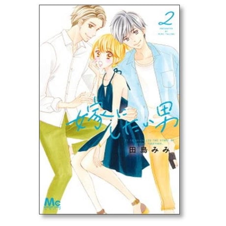 嫁にしたい男 田島みみ [1-5巻 漫画全巻セット/完結]