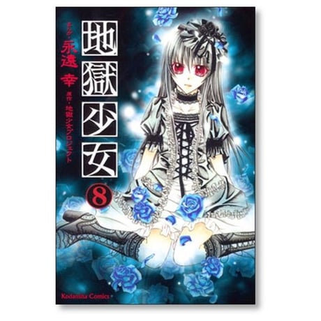 地獄少女 永遠幸 [1-9巻 漫画全巻セット/完結] 地獄少女プロジェクト