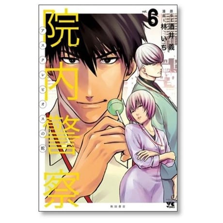 院内警察 アスクレピオスの蛇 林いち [1-9巻 漫画全巻セット/完結] 酒井義